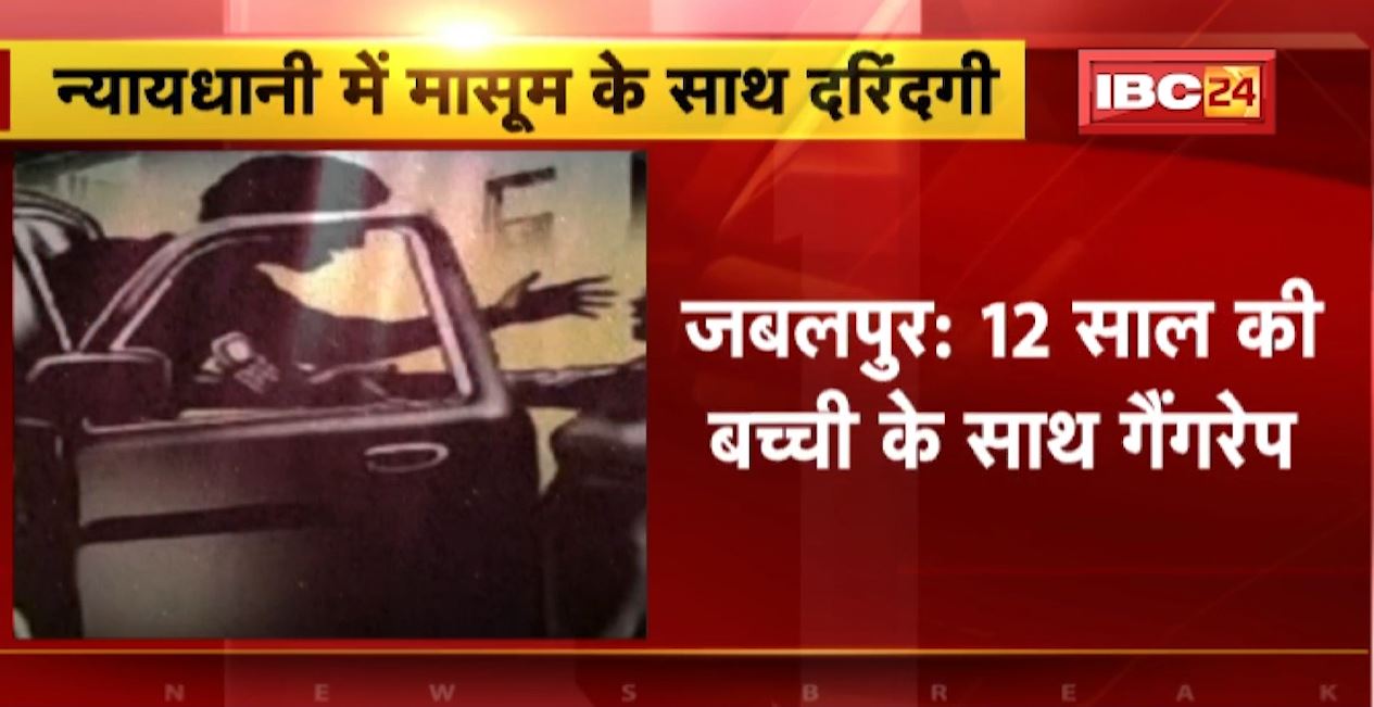 न्यायधानी में 12 साल की बच्ची के साथ गैंगरेप। बच्ची ने देररात परिजनों को बताई घटना। आरोपियों ने दी जान से मारने की धमकी..