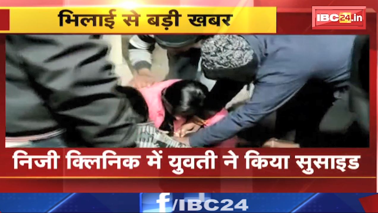 भिलाई के निजी क्लीनिक में युवती ने की आत्महत्या। पंखे में फंदे पर लटका मिला शव