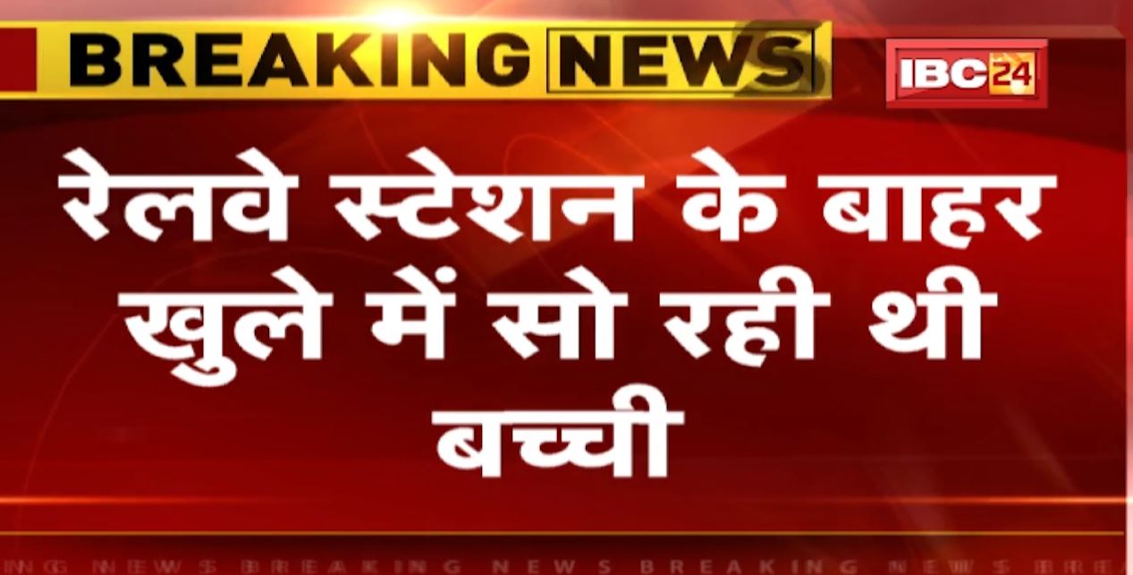 ठंड और बीमारी से 4 माह की बच्ची की मौत। जबलपुर रेलवे स्टेशन के बाहर खुले में सो रही थी बच्ची