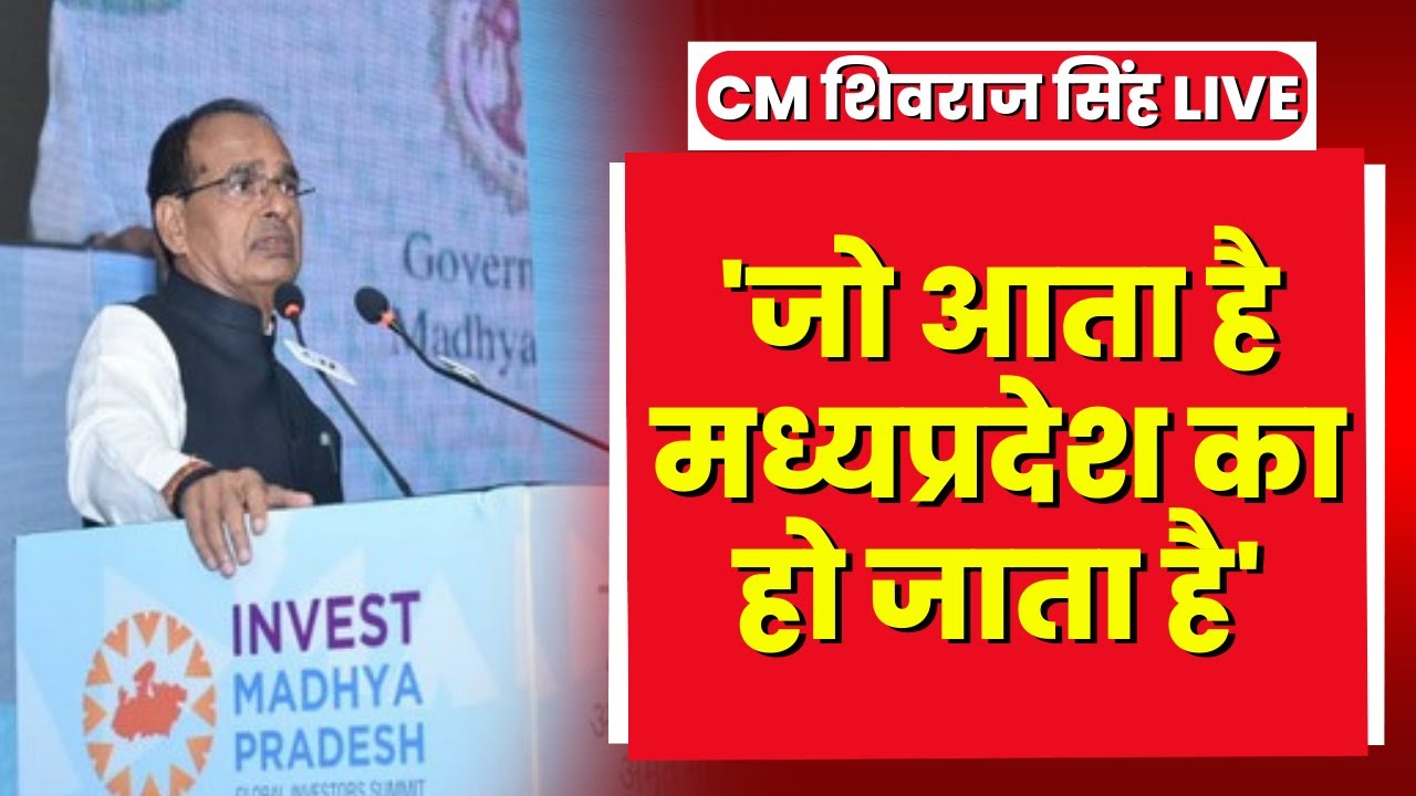 Global Investors Summit 2023: CM Shivraj Singh Full Speech Live | जो आता है MP का हो जाता है-CM