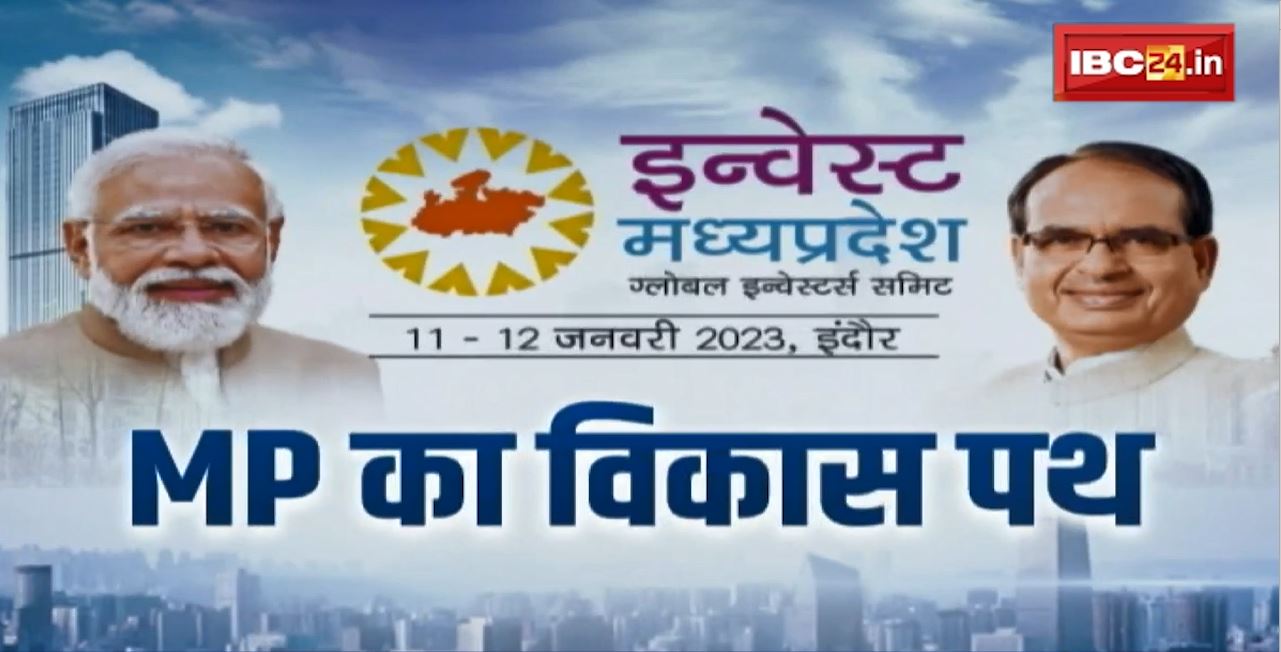 Global Investors Summit : MP का विकास पथ.. उद्योगपतियों का महाकुंभ..निवेश की क्रांति