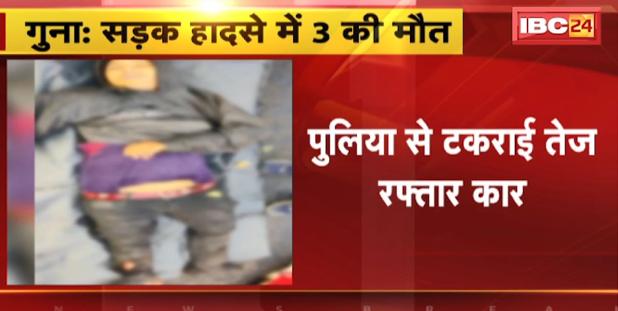 Guna Accident News : पुलिया से टकराई तेज रफ्तार Car | 1 महिला समेत 3 लोगों की मौके पर मौत