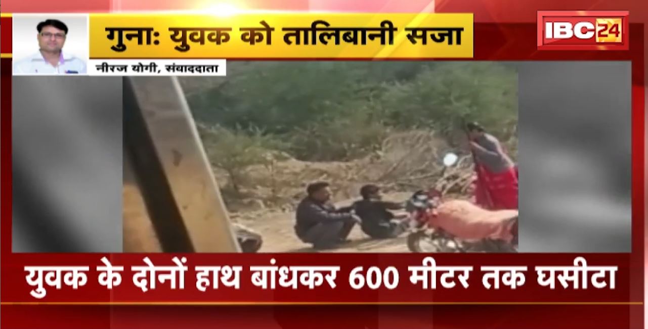 Guna Crime News : युवक को तालिबानी सजा। युवक को बाइक के पीछे बांधकर घसीटा। मारपीट और घसीटने का Video Viral