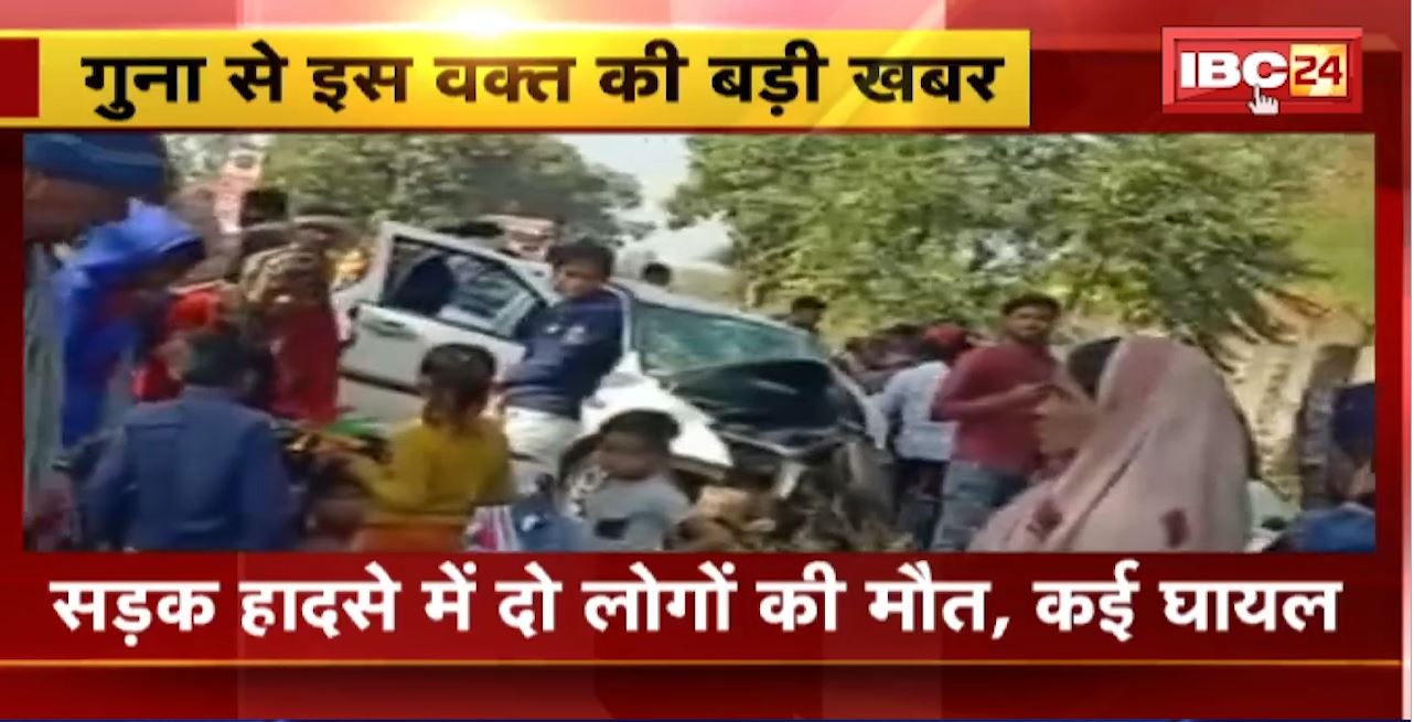 Guna Road Accident : सड़क हादसे में दो लोगों की मौत, कई घायल। नायक पेट्रोल पंप के पास हुआ हादसा