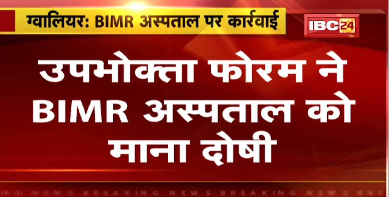 Gwalior News : Retired Judge की पत्नी की मौत का मामला। Consumer Forum ने BIMR Hospital को माना दोषी