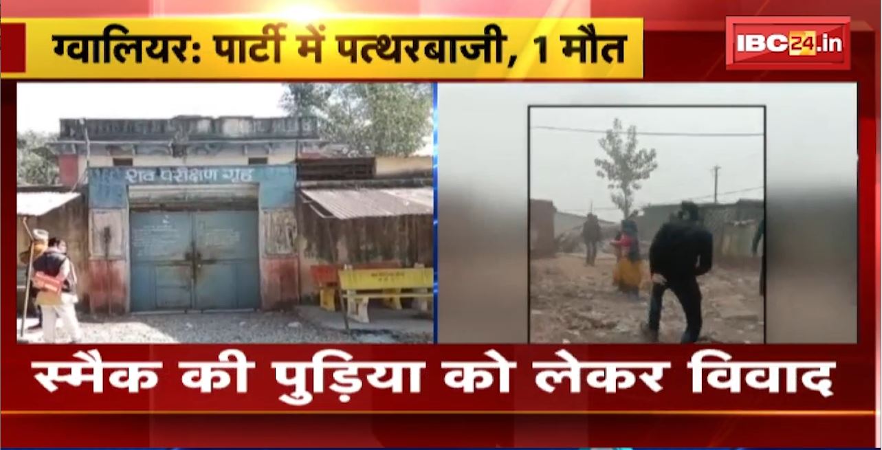 Gwalior Crime News : स्मैक की पुड़िया को लेकर विवाद। सिर पर पत्थर से किया वार