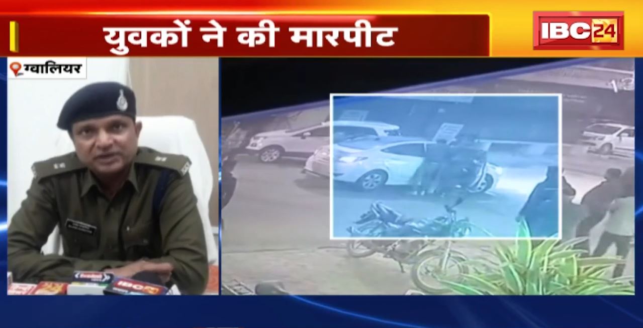 Gwalior Crime News : युवकों ने की मारपीट। मारपीट का वीडियो हुआ वायरल