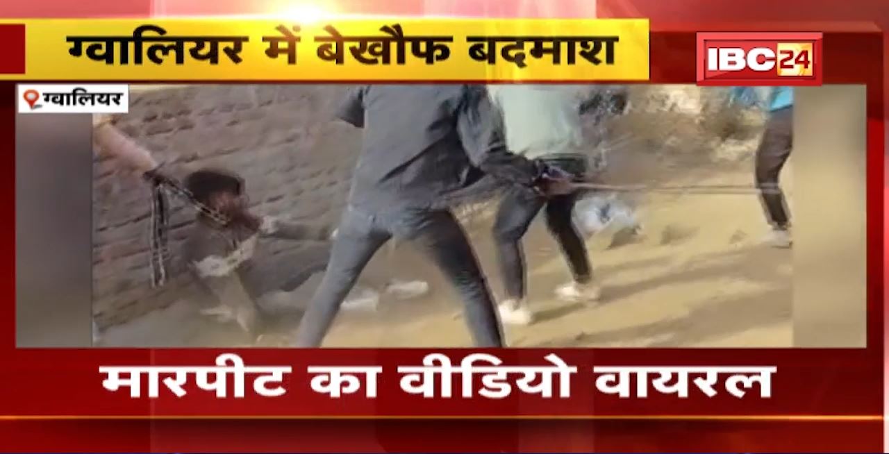 Gwalior Crime News : 4 बदमाशों ने 2 युवकों को पीटा। मारपीट का Video Viral