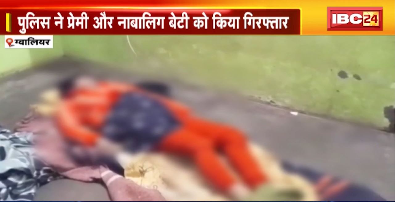 Gwalior Crime News : बेटी ने की मां की हत्या। प्रेमी के साथ मिलकर वारदात को दिया अंजाम