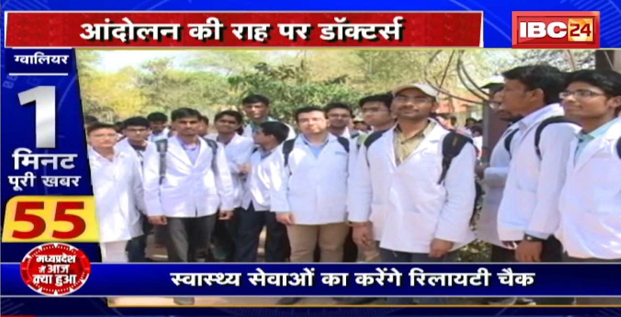 Gwalior Doctors Protest : आंदोलन की राह पर डॉक्टर्स। 26 जनवरी से करेंगे आंदोलन। आंदोलन को मिला Congress का समर्थन