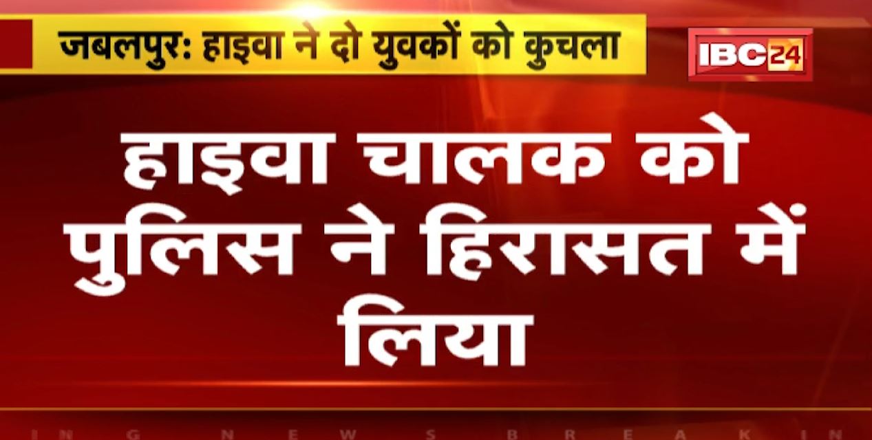 जबलपुर में हाइवा ने दो युवकों को कुचला। मौके पर ही दोनों युवकों की मौत