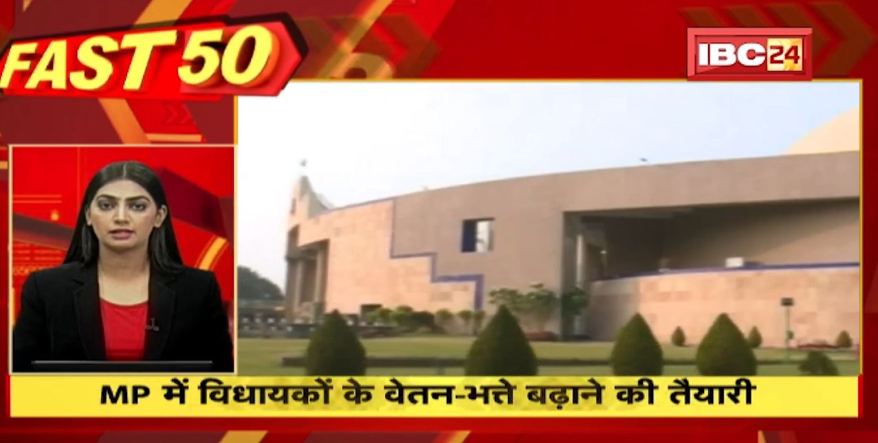 MP में विधायकों के मानदेय वेतन-भत्ते बढ़ाने की तैयारी। Fast 50 | Watch The Latest Top 50 News Of The Day