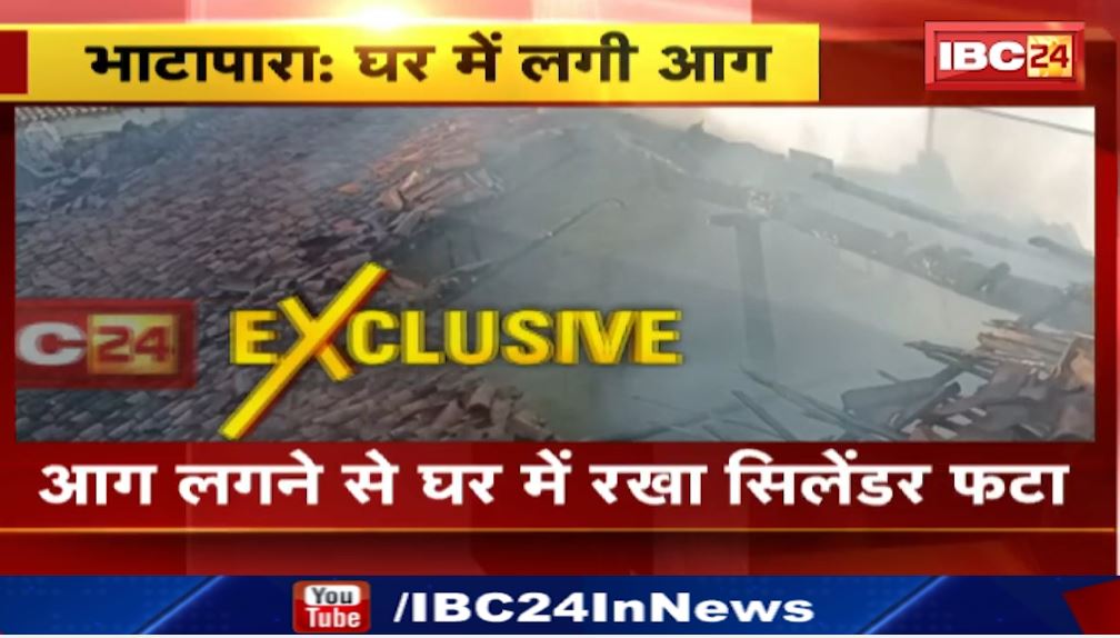 भाटापारा में घर में लगी आग। घर में सो रहे पिता-पुत्र आग में झुलसे। आग से लगने से फटा घर में रखा सिलेंडर