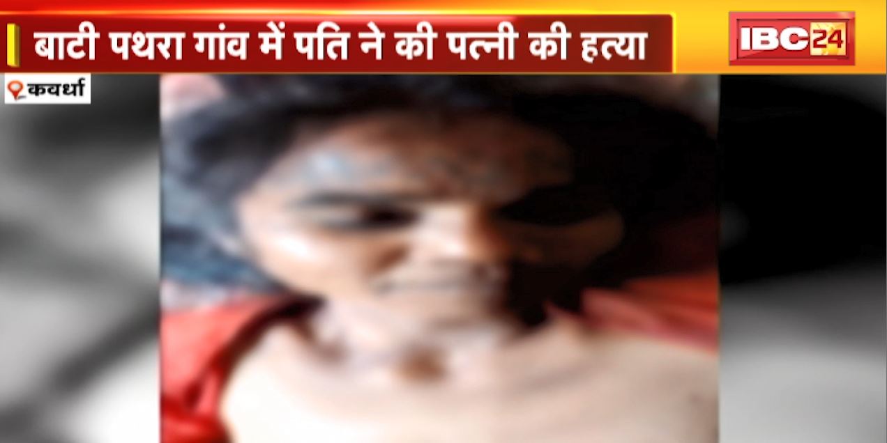 Kawardha Crime News : घरेलू विवाद में पति ने की पत्नी की हत्या। गला दबाकर उतारा मौत के घाट