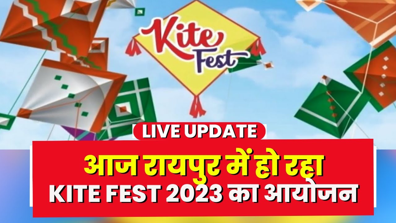 IBC24 Kite Fest 2023 : रायपुर में KITE FEST 2023 का आयोजन। आज दोपहर 12 से शाम 5 बजे तक होगा आयोजन
