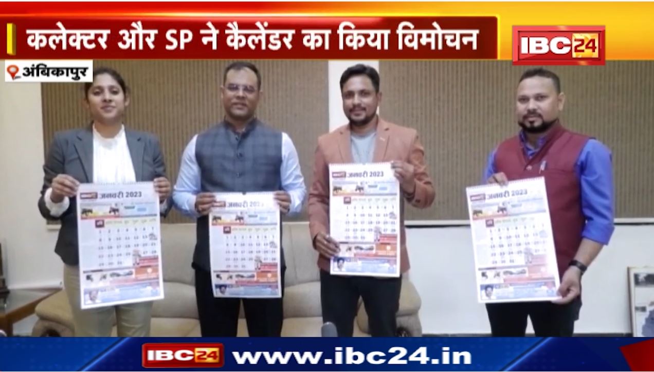 अंबिकापुर में IBC24 के कैलेंडर का विमोचन। कलेक्टर और SP ने किया विमोचन। कैलेंडर में व्रत, त्योहार और शुभलग्न सबकुछ