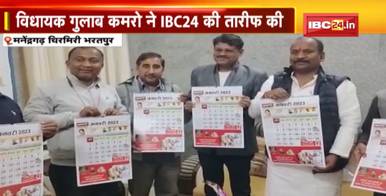 IBC24 के नए वार्षिक कैलेंडर का विमोचन। विधायक गुलाब कमरो ने किया कैलेंडर का विमोचन