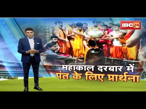 IND vs NZ 3rd ODI Indore : महाकाल की शरण में Cricketers | Rishabh Pant के लिए की प्रार्थना