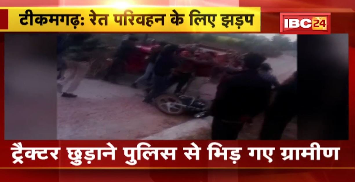 टीकमगढ़ में धड़ल्ले से जारी अवैध रेत का कारोबार। अपनी ट्रैक्टर छुड़ाने के लिए पुलिस से भिड़ गए ग्रामीण