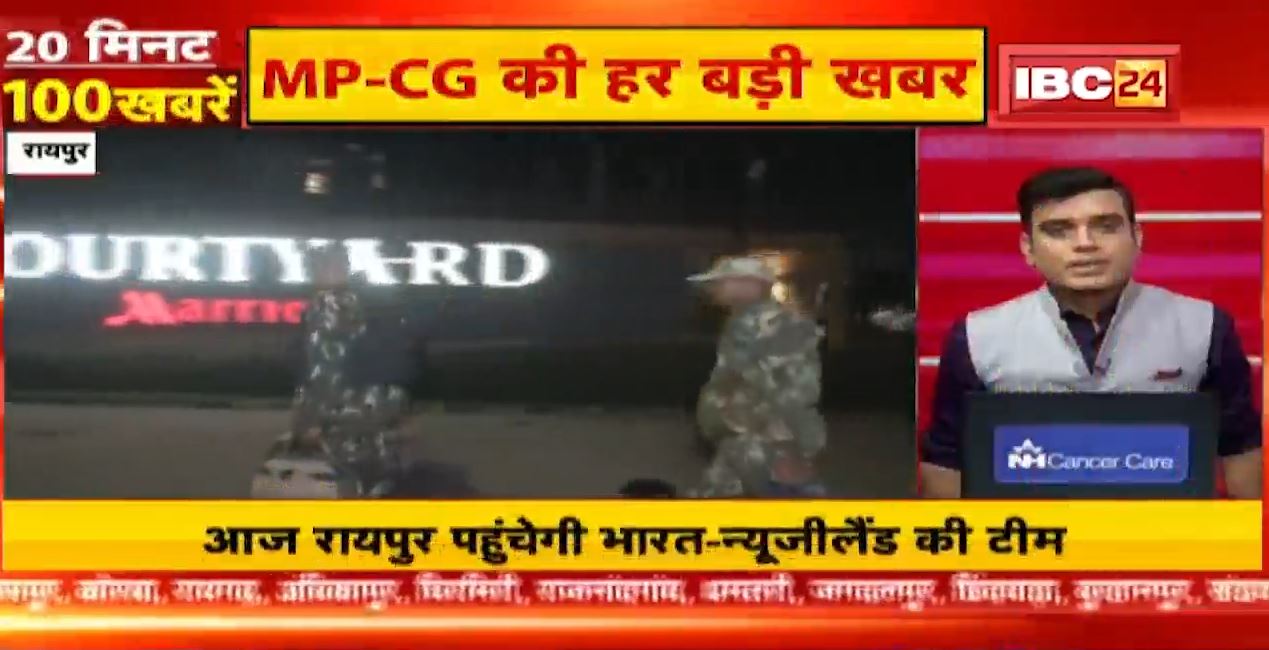 आज रायपुर पहुंचेगी भारत-न्यूजीलैंड की क्रिकेट टीम। 20 Minute 100 News | MP-CG Latest News