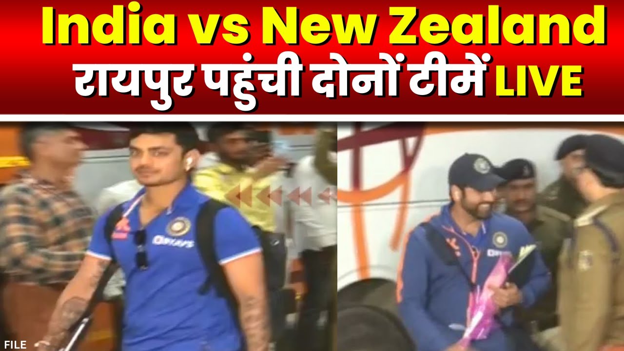 India vs New Zealand 2nd ODI Raipur : रायपुर पहुंची इंडिया और न्यूजीलैंड की टीमें