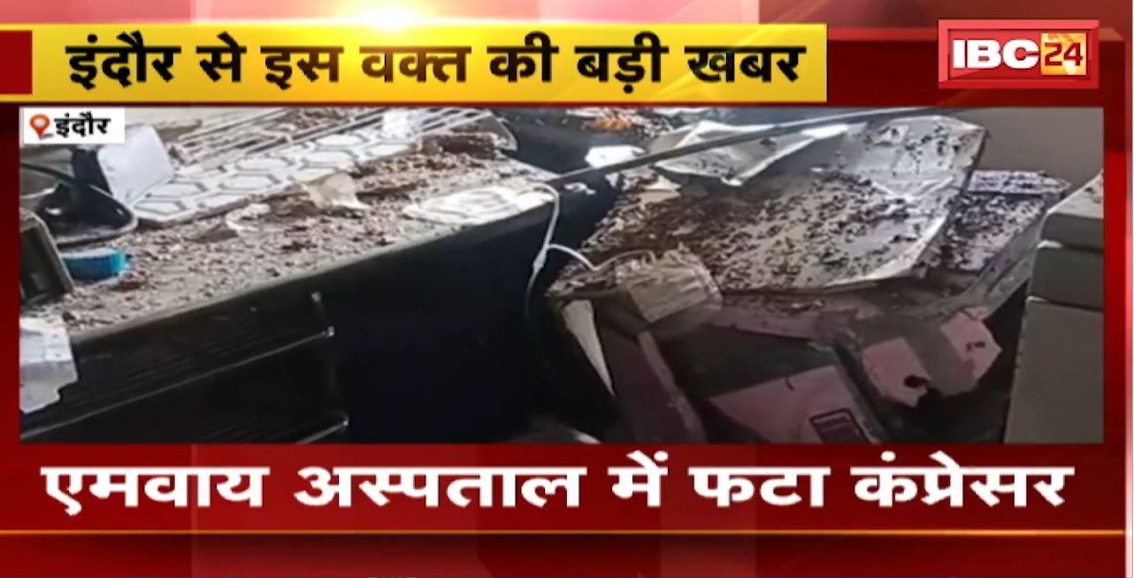 Indore M Y Hospital : Blood Bank में कंप्रेसर फटने से मचा हड़कंप। हादसे में 3 लोग घायल