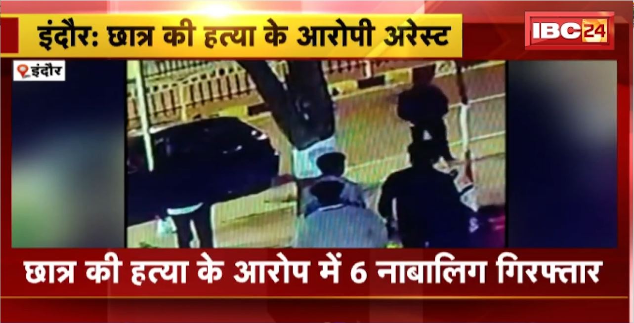 Indore Student Murder Case update : छात्र की हत्या के आरोप में 6 नाबालिग Arrest। हॉर्न बजाने के विवाद में की थी हत्या