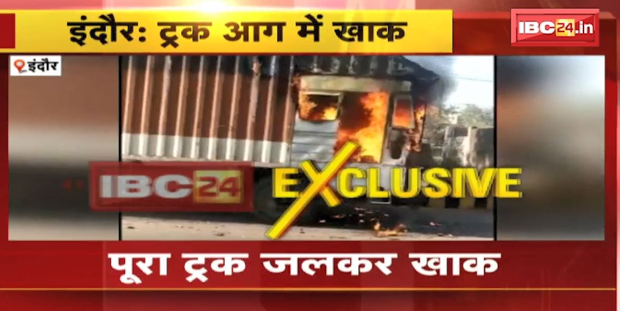 Indore Truck Fire Video : ट्रक में लगी भीषण आग, पूरा ट्रक जलकार खाक। देखिए वीडियो