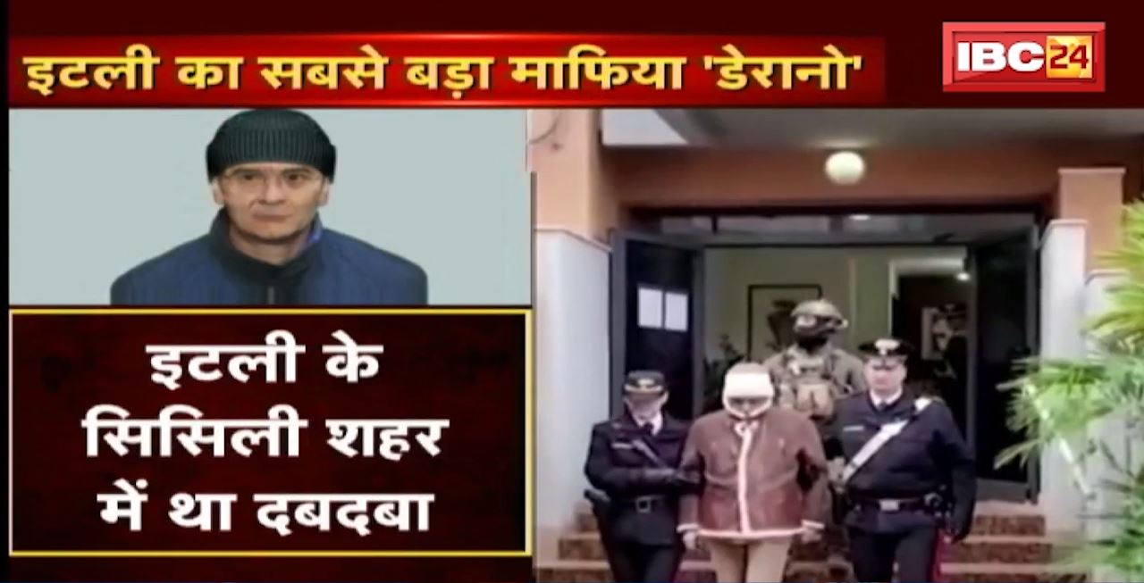 JURM KI BAAT : Italy का सबसे बड़ा माफिया ‘डेरानो’। 30 साल से था फरार, अब गिरफ्तार