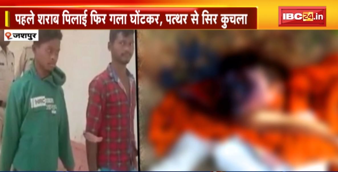 JURM KI BAAT : Jashpur Murder Case.. मां से बदसलूकी के बदले कत्ल। पहले शराब पिलाई फिर गला घोंटकर, पत्थर से सिर कुचला