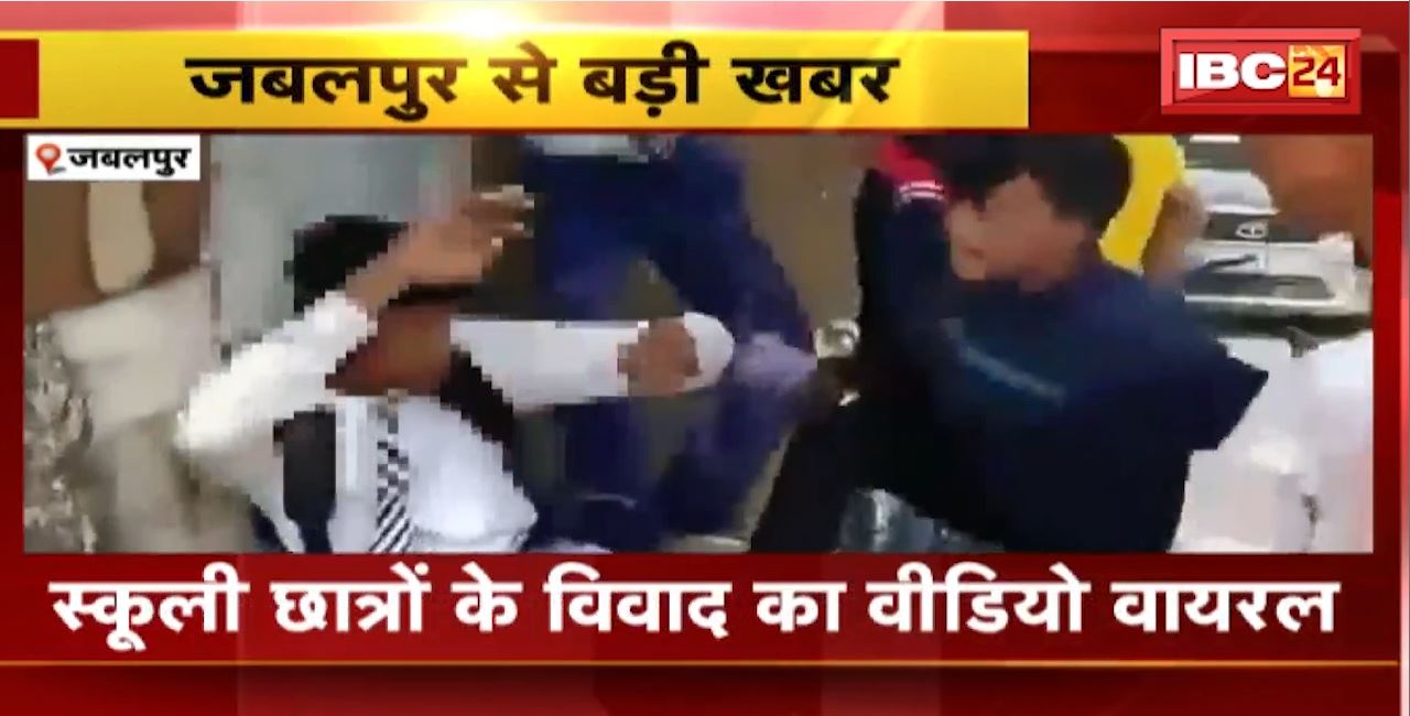 Jabalpur Crime News : स्कूली छात्रों के विवाद का Video Viral। साथी की पिटाई करते छात्रों ने बनाया वीडियो