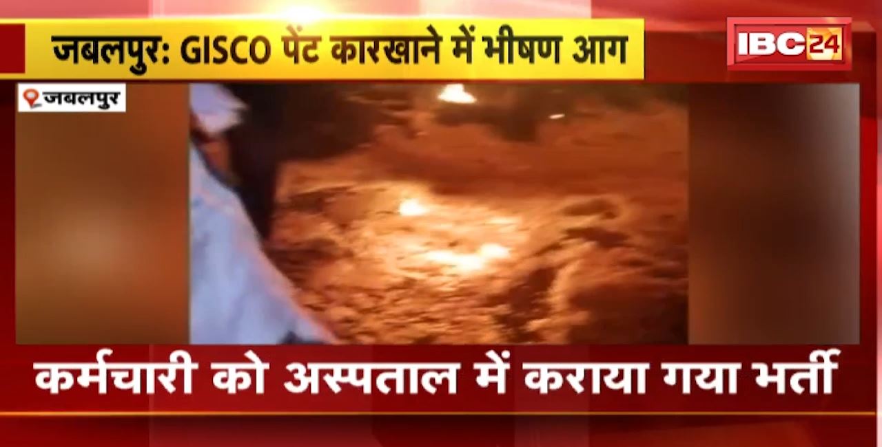 Jabalpur Fire News : GISCO पेंट कारखाने में भीषण आग। 3 कर्मचारी झुलसे, एक कर्मचारी की हालत नाजुक