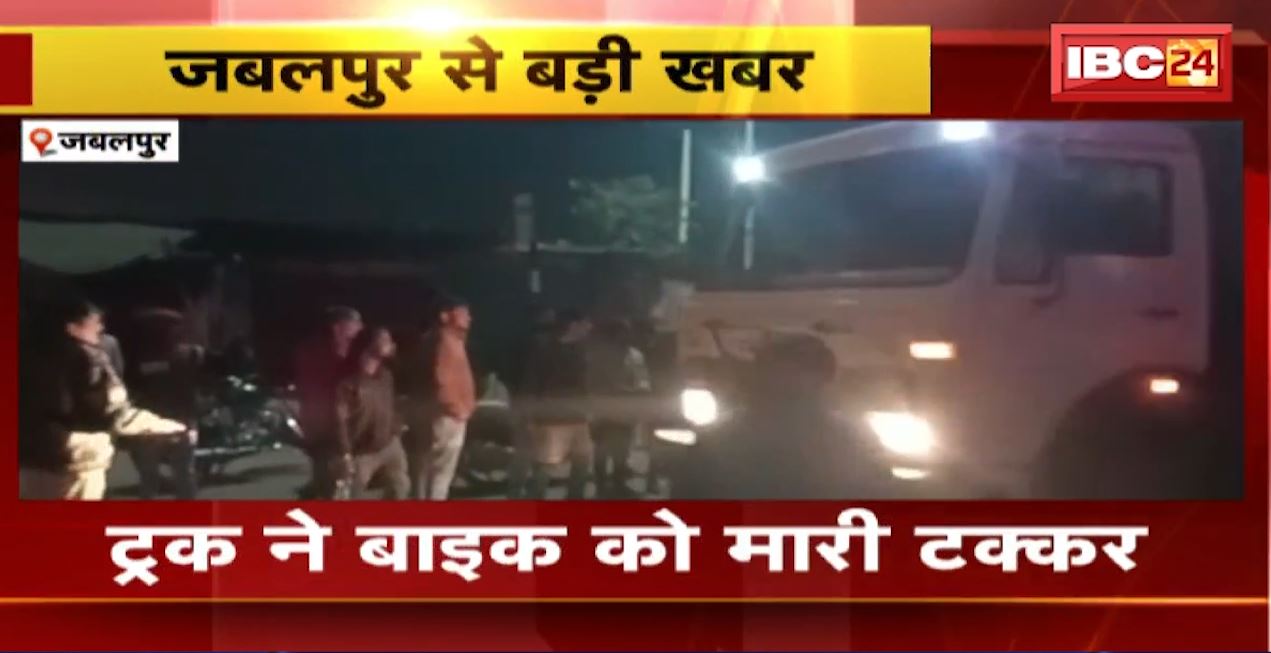 Jabalpur Truck Accident News: ट्रक ने बाइक को मारी टक्कर। बाइक सवार युवक की मौके पर मौत