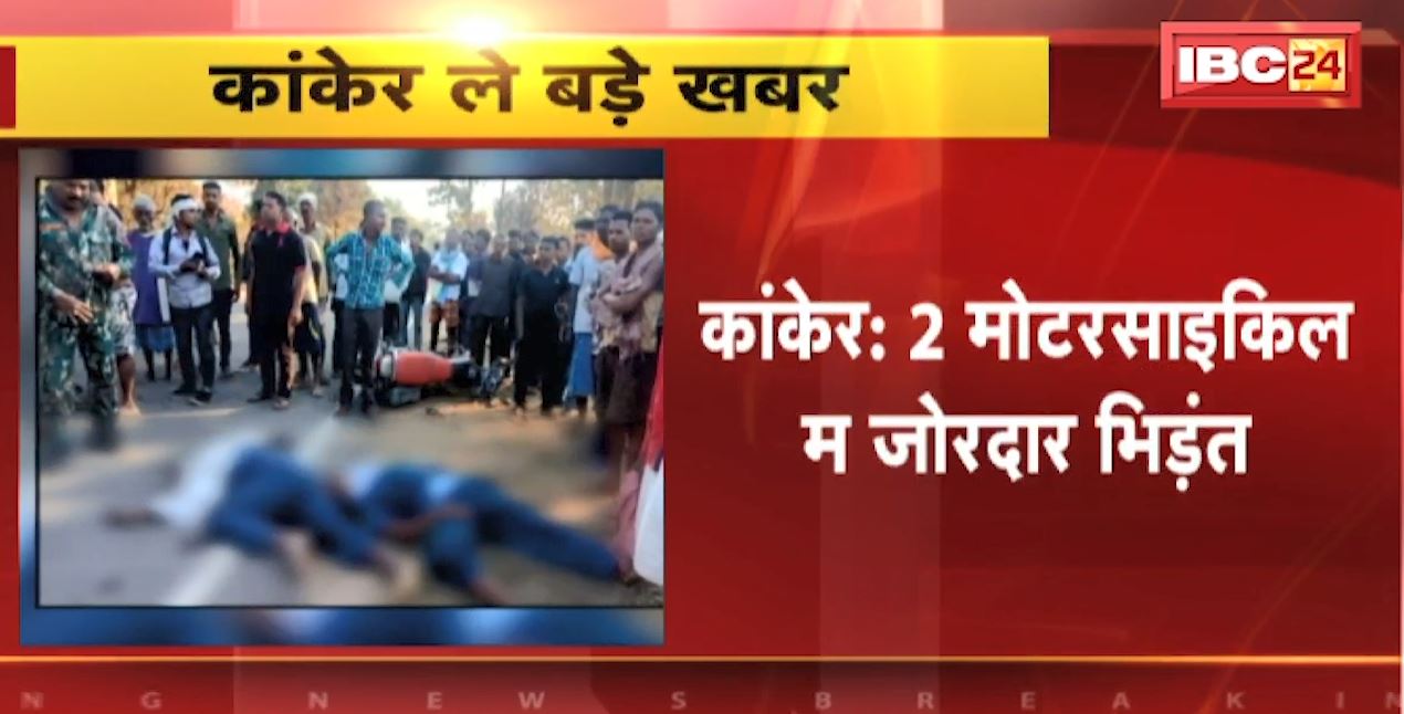 Kanker Accident News : 2 मोटरसाइकिल म जोरदार भिड़ंत | हादसा म 2 झन के मउका म मौत, 2 घायल