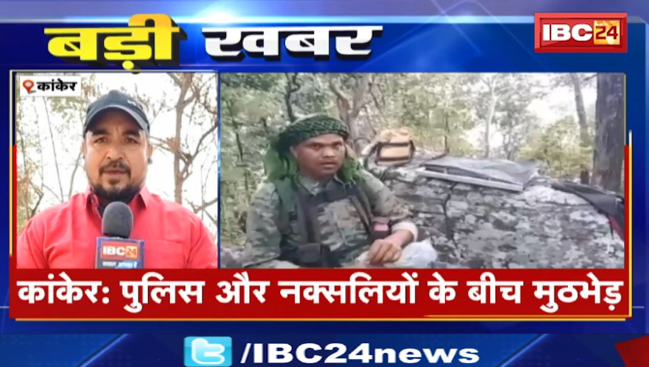 Kanker Naxal Attack News: पुलिस और नक्सलियों के बीच मुठभेड़। जवाबी कार्रवाई के बाद भागे नक्सली