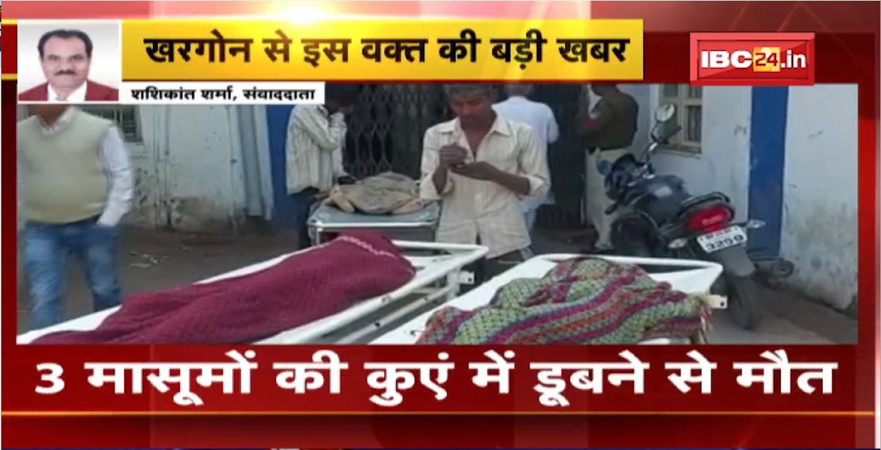 Khargone News : 3 मासूमों की कुएं में डूबने से मौत। 8, 9 और 13 साल बताई जा रही उम्र