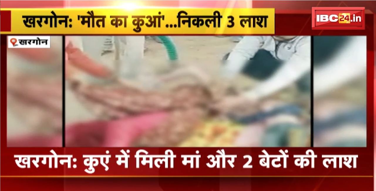 Khargone : कुएं में मिली मां और 2 बेटों की लाश। मृत महिला का पति फरार