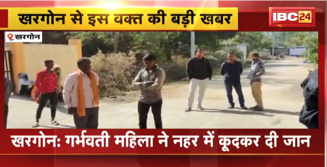 Khargone News : गर्भवती महिला ने नहर में कूदकर दी जान। पति की Night Duty से थी परेशान