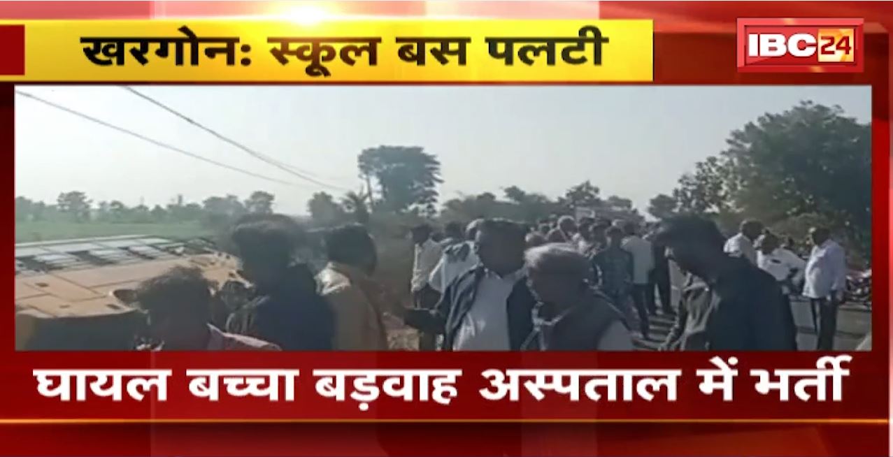 Khargone School Bus Accident : खंबे से टकराने का बाद पलटी स्कूल बस। 1 बच्चा हुआ घायल
