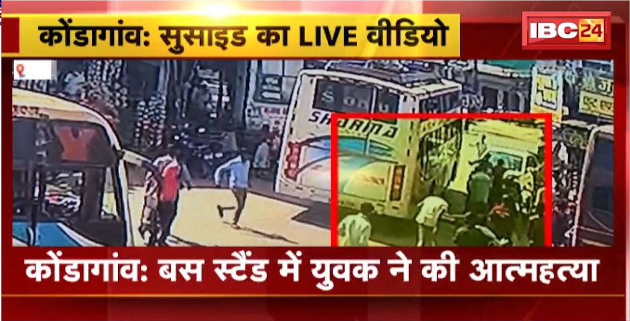 Kondagaon Suicide Live Video : Bus Stand में युवक ने की आत्महत्या। बस के नीचे आकर दी जान