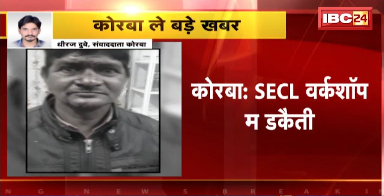 Korba Dacoity News : SECL Workshop म डकैती। हमलावर मन सुरक्षाकर्मी उपर करिस पथराव