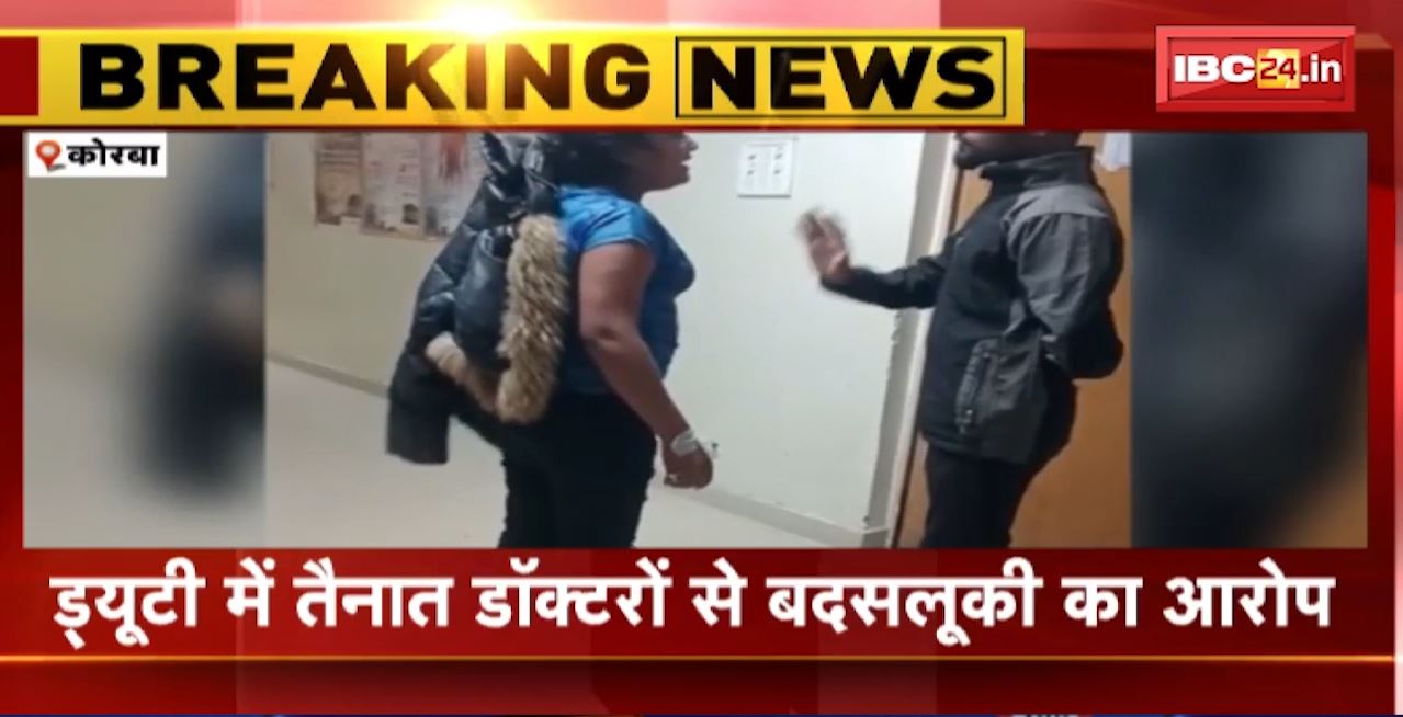 Korba Medical College Hospital : अस्पताल में हाई वोल्टेज ड्रामा! ड्यूटी में तैनात डॉक्टरों से बदसलूकी का आरोप