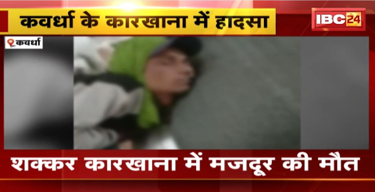 कवर्धा के शक्कर कारखाने में मजदूर की मौत। मशीन के पट्टे में फंसने से हुई मौत