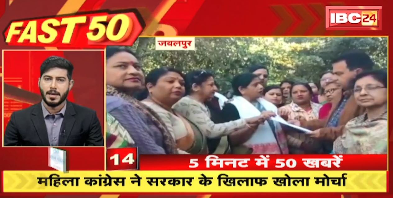 महिला कांग्रेस ने सरकार के खिलाफ खोला मोर्चा | Fast 50 | Watch The Latest Top50 News Of The Day