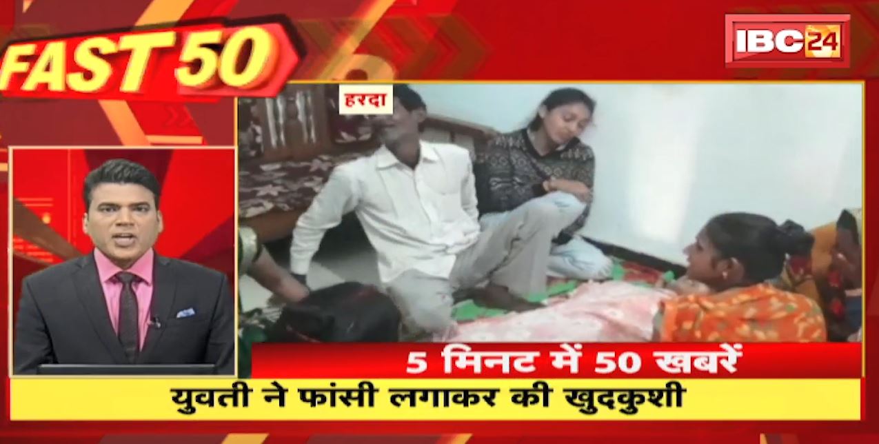 युवती ने फांसी लगाकर की खुदकुशी | Fast 50 | Watch The Latest Top 50 News Of The Day