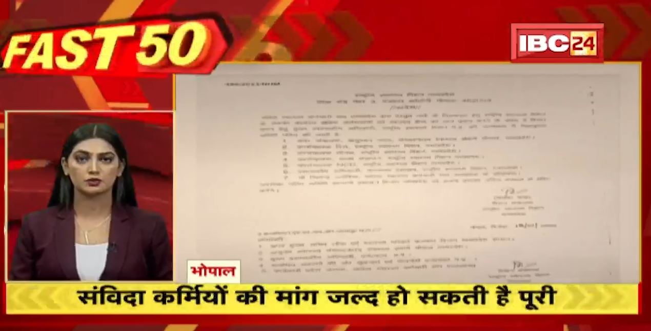 जल्द पूरी हो सकती है संविदाकर्मियों की मांग। Fast 50 | Watch The Latest Top 50 News Of The Day