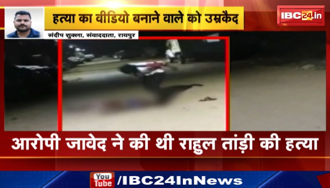रायपुर में हत्या का लाइव वीडियो बनाने वाले को उम्रकैद की सजा। नवंबर 2020 को टिकरापारा इलाके में हुई थी युवक की हत्या