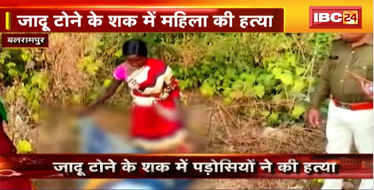 Lockup : जादू टोने के शक में महिला की हत्या। लाठी-डंडे से हमला कर कर दी हत्या। Crime News