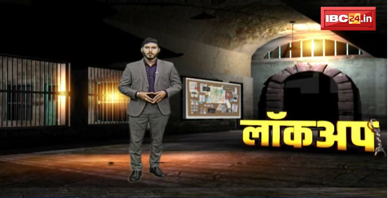 Lockup : पिता-पुत्र की बेरहमी से हत्या। धारदार हथियार से हत्या, ग्रामीणों ने किया चक्काजाम। Crime News