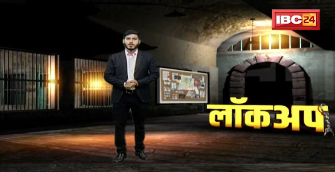 Lockup : बैगा की बलि! जब तांत्रिक क्रिया से इलाज असफल, तो बैगा की हत्या। देखिए जुर्म की दास्तां। Daily Crime News